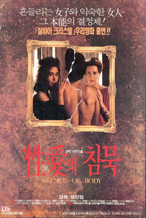 성애의 침묵 (1992) poster