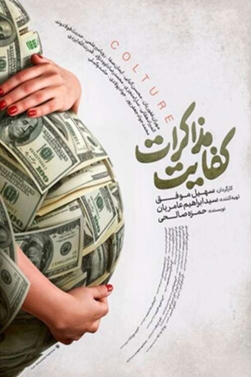 کفایت مذاکرات (2025) poster