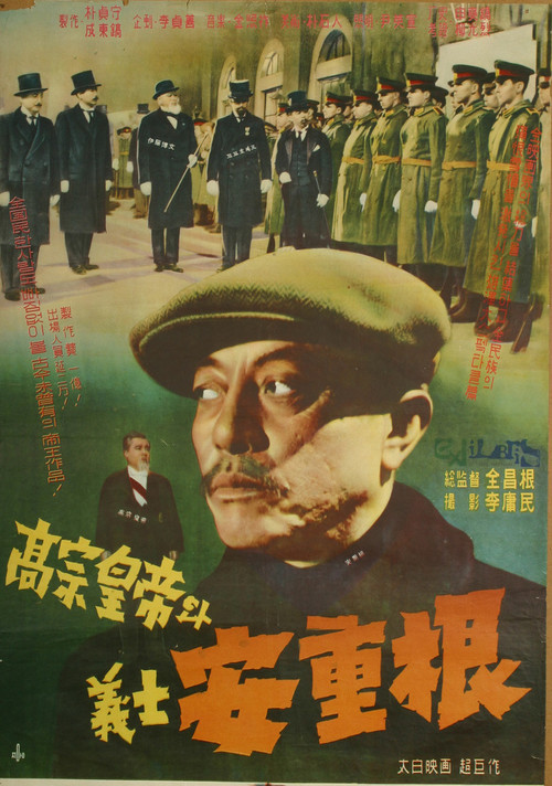 고종황제와 의사 안중근 (1959) poster