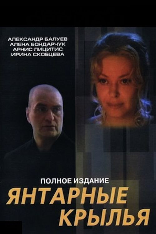 Янтарные крылья (2003) poster