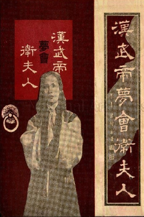 The Dream Encounter Between Emperor Wu of Han and Lady Wei (1954) poster