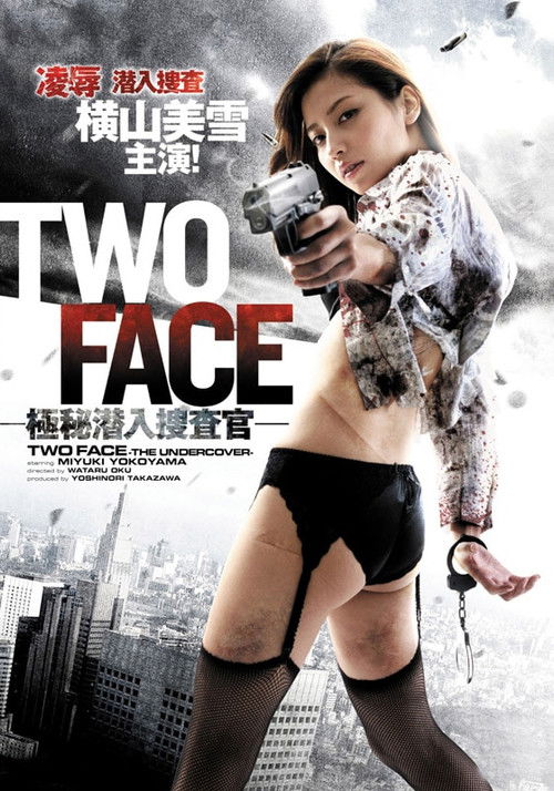 TWO FACE ～極秘潜入捜査官～ (2014) poster