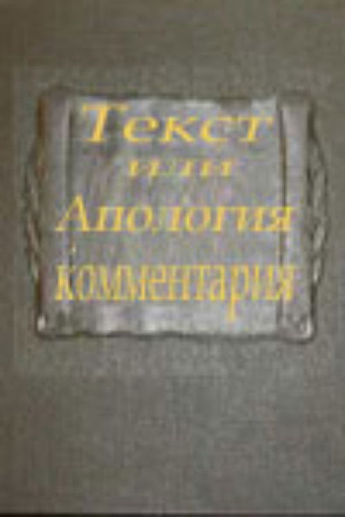 Text or Apologia of a Commentary (2000) poster