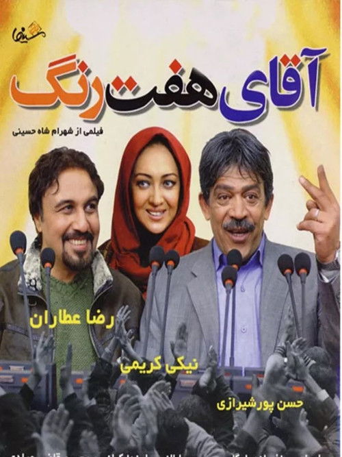 آقای هفت رنگ (2008) poster