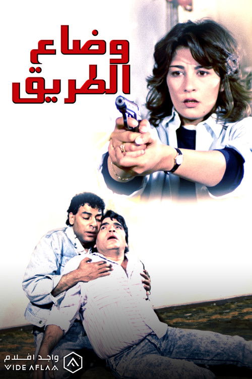 Wi Daa El Tareeq (1990) poster