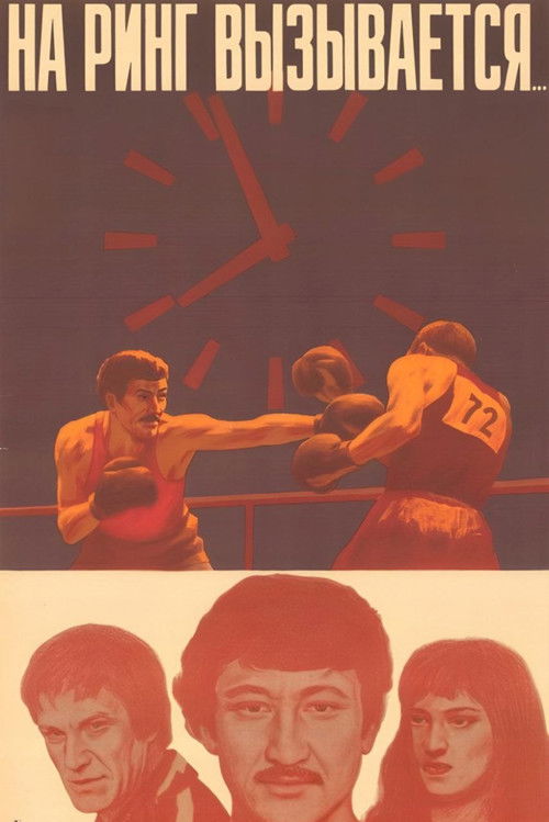 And Entering the Ring... (1980) poster