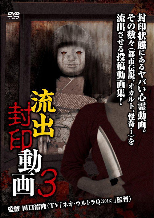 Ryūshutsu Fūin Dōga 3 (2013) poster