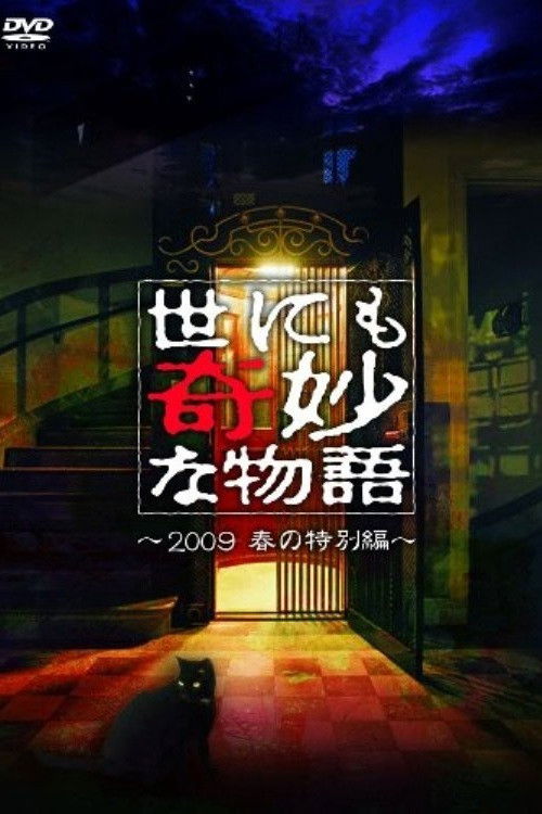 世にも奇妙な物語 豪華キャストで贈る 09春の特別編 (2009) poster