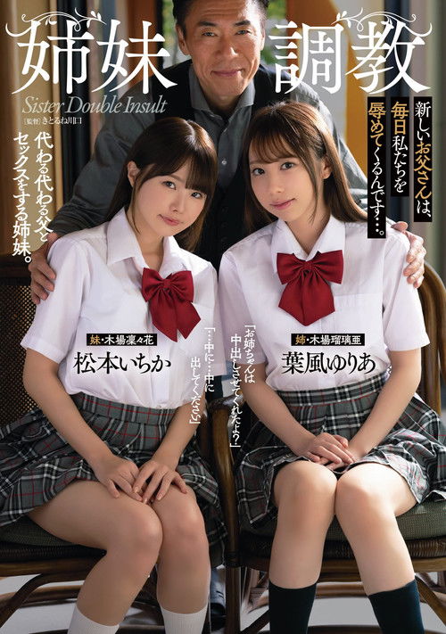 Breaking In Step-sisters. New Step-dad Shames Us Ever Day. Ichika Matsumoto, Yuria Hakaze (2022) poster