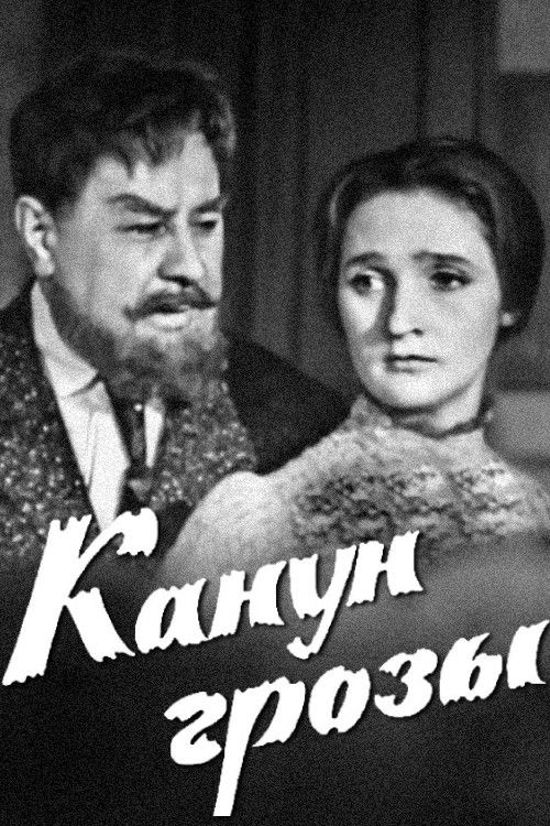 Канун грозы (1967) poster