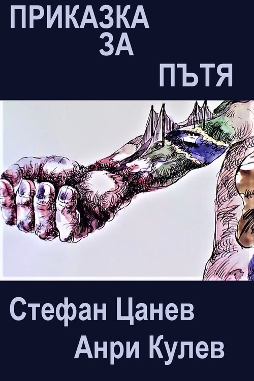 Story About the Road (1985) poster