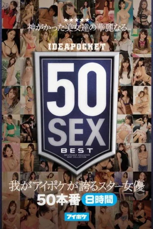 神がかった美女達の華麗なる50SEX 我がアイポケが誇るスター女優50本番8時間 (2018) poster