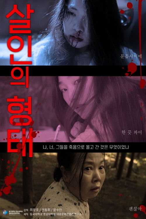 Form of murder (2021) poster
