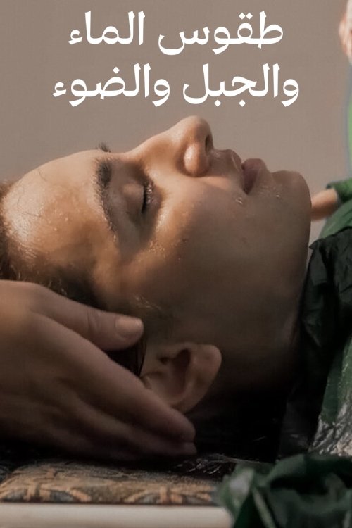 طقوس الماء والجبل والضوء (2022) poster