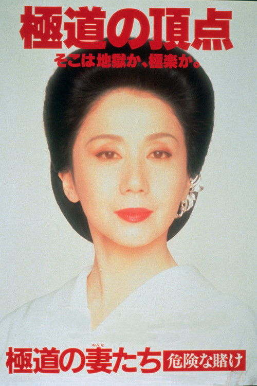 極道の妻たち　危険な賭け (1996) poster