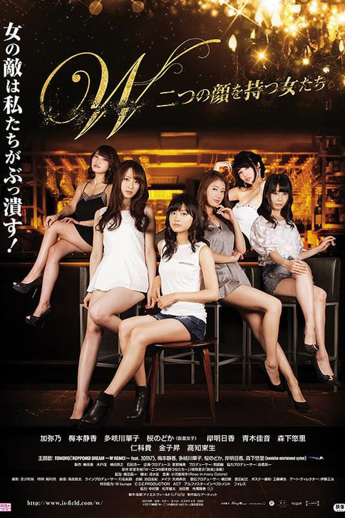 W〜二つの顔を持つ女たち〜 (2015) poster