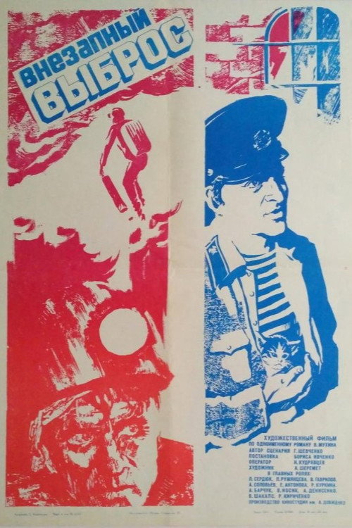 Внезапный выброс (1984) poster