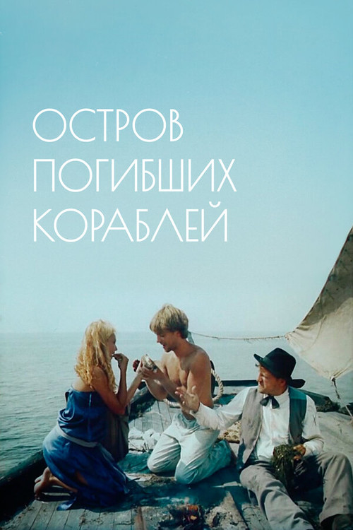 Остров погибших кораблей (1987) poster