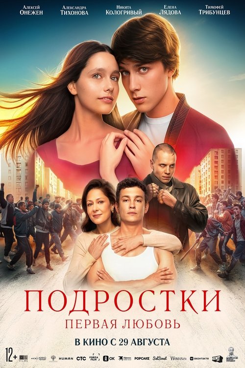 Подростки: Первая любовь (2024) poster