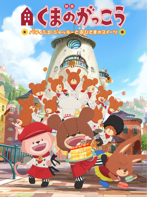 The Bears' School: Patisserie Jackie and the Sweet of the Sun (2017) poster