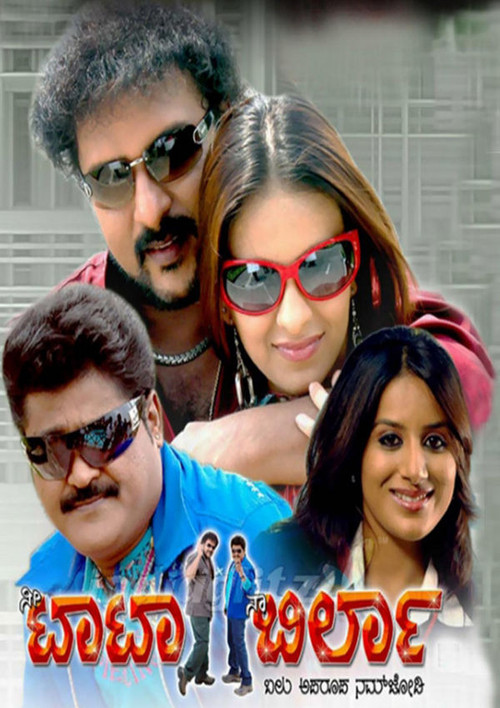 Nee Tata Naa Birla (2008) poster