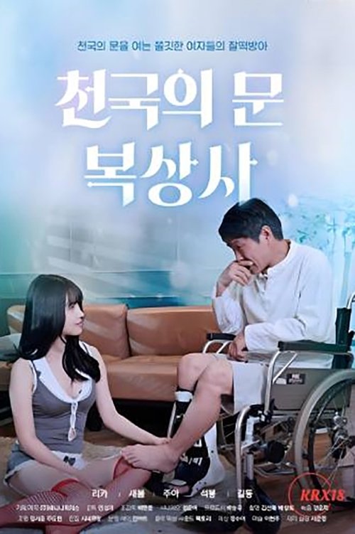 천국의 문 복상사 (2021) poster