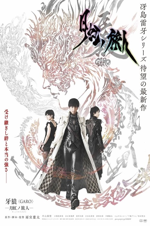 牙狼＜GARO＞-月虹ノ旅人- (2019) poster