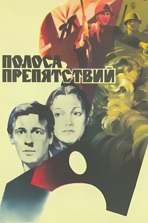 Полоса препятствий (1984) poster