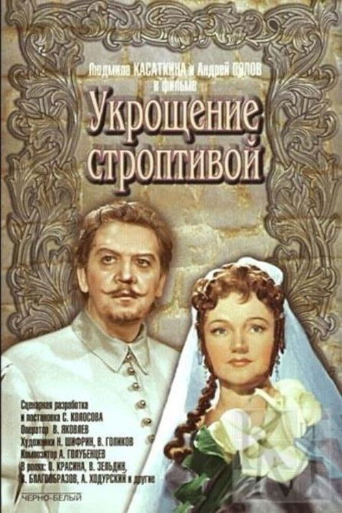 Укрощение строптивой (1961) poster