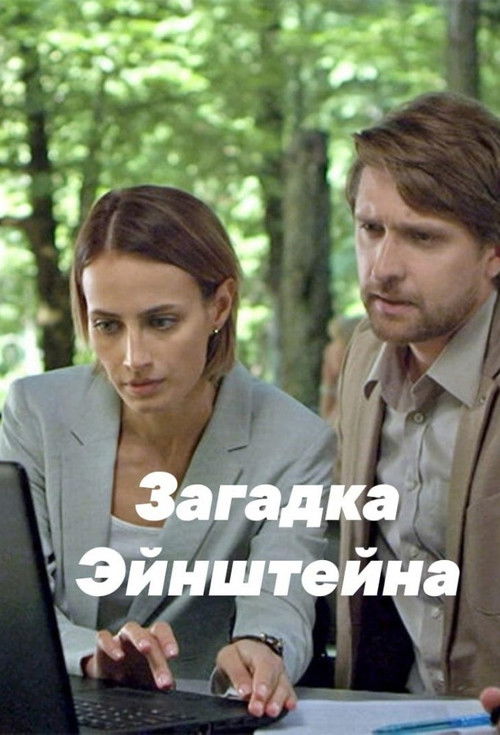 The Riddle of Einstein (2021) poster