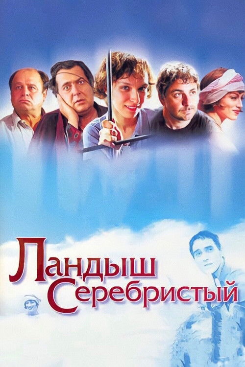 Silver Lily of the Valley (2000) poster