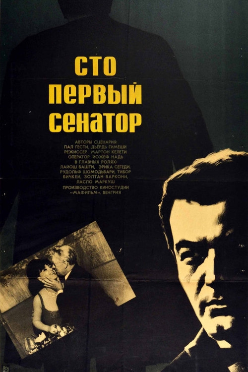 A százegyedik szenátor I (1967) poster