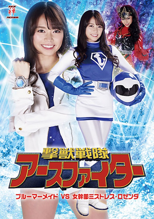 撃獣戦隊アースファイター ブルーマーメイドVS女幹部ミストレス・ロゼンダ (2019) poster