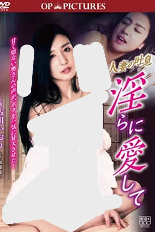 人妻の吐息 淫らに愛して (2019) poster