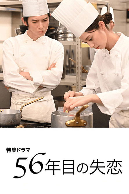 Broken Heart of the 56th Year (2020) poster