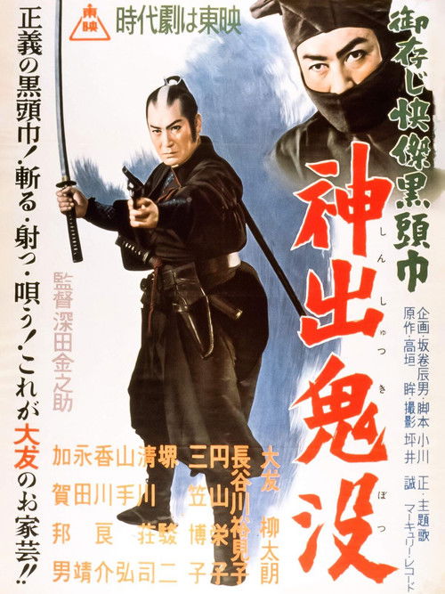 The Black Hooded Man 4 (1956) poster