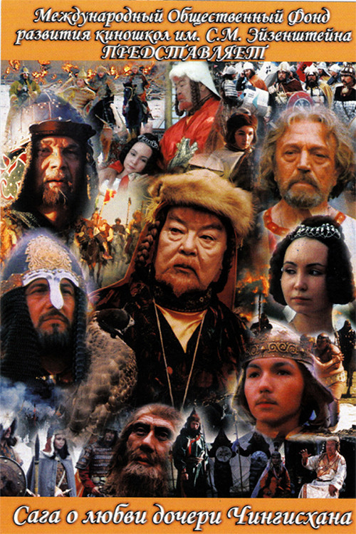 The Saga of the Ancient Bulgars: The Saga of the Love of Genghis Khan's Daughter (2005) poster