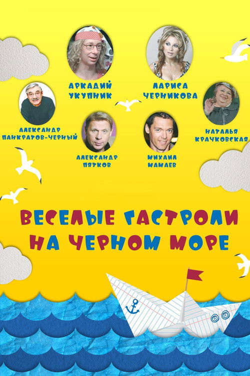 Весёлые гастроли на Чёрном море (2020) poster