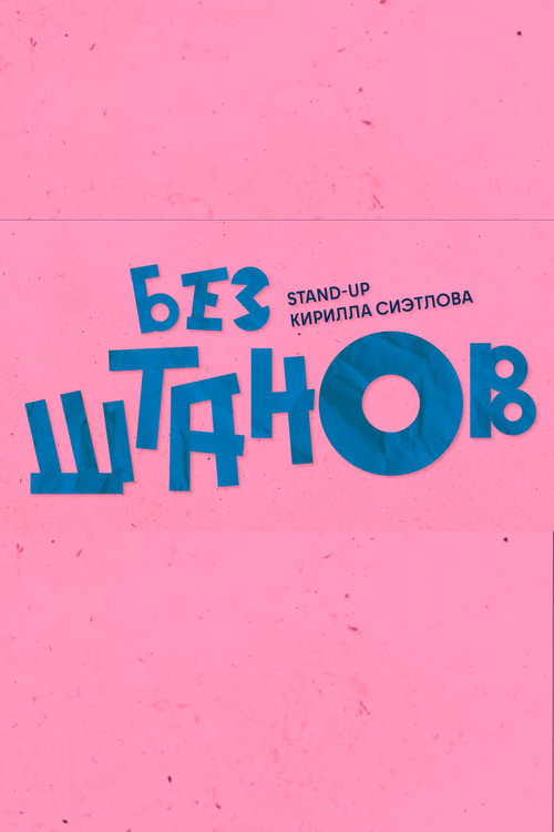Кирилл Сиэтлов: Без Штанов (2023) poster