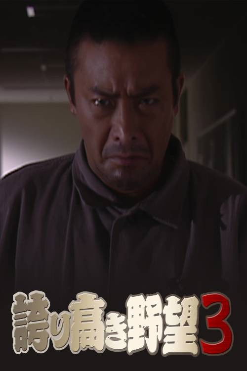 Proud Ambition 3 (2005) poster