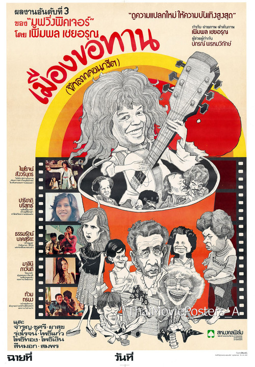 เมืองขอทาน (ขี้กลากคอนกรีต) (1978) poster