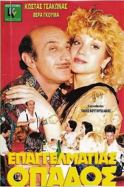 Επαγγελματίας Οπαδός (1985) poster
