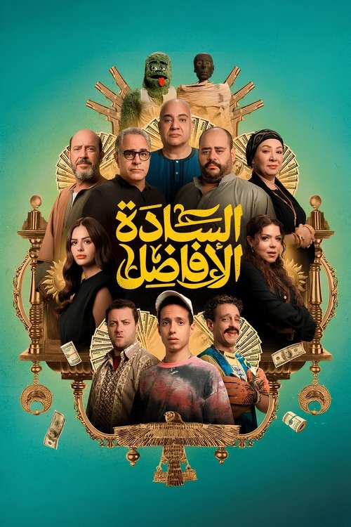 السادة الأفاضل (2025) poster