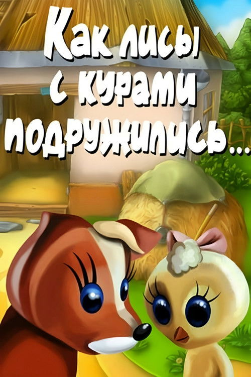 How Foxes and Chickens Became Friends (1980) poster