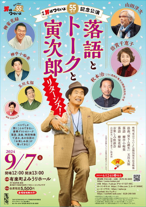 55th anniversary performance of Tora-San: Rakugo, Talk and Tora Jiro Returns (2024) poster