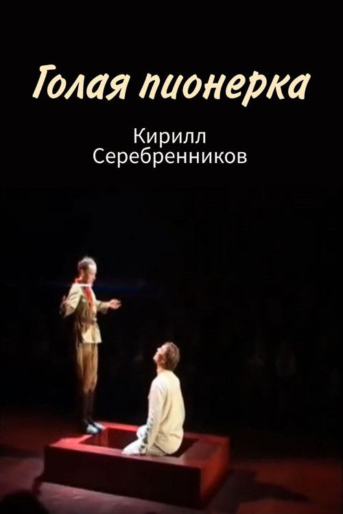 Голая пионерка (2005) poster