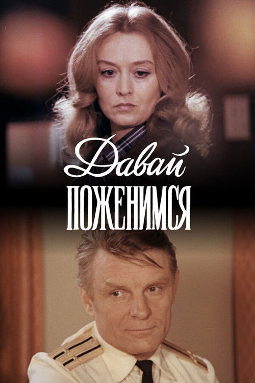 Давай поженимся (1982) poster