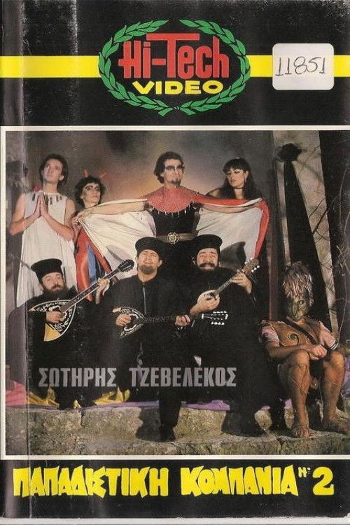 Παπαδίστικη κομπανία Νο2 (1985) poster