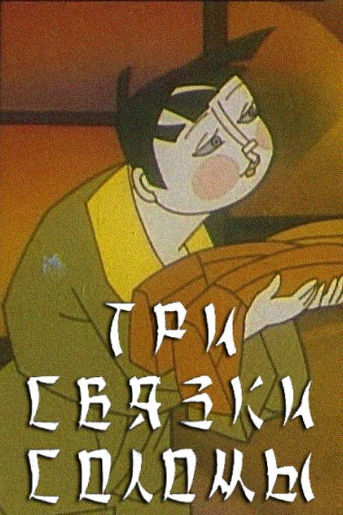 Three Bundles of Straw (1995) poster