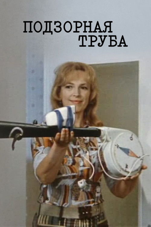 Подзорная труба (1973) poster